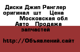 Диски Джип Ранглер JK оригинал 4шт. › Цена ­ 24 000 - Московская обл. Авто » Продажа запчастей   